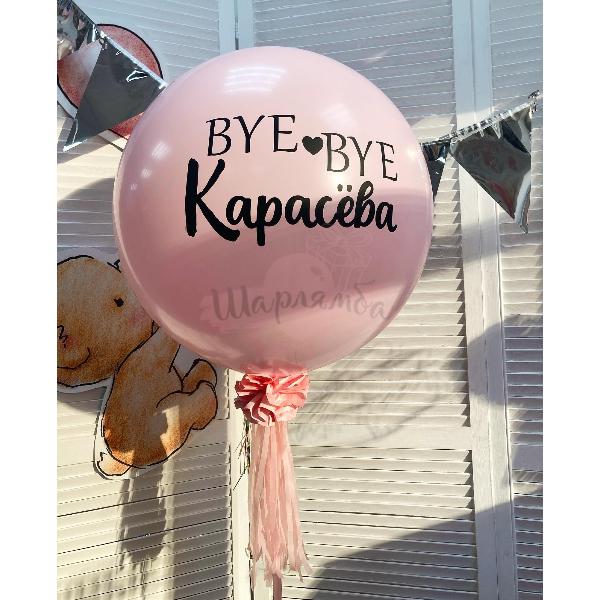 Шар "Прощай, фамилия"