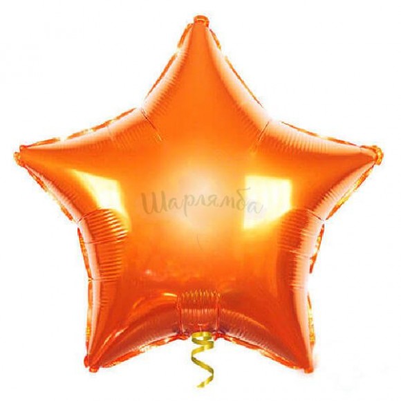 Фольгированный шар Звезда оранжевый 45см