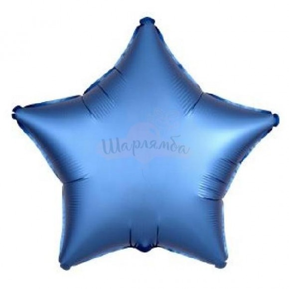 Фольгированный шар Звезда синий сатин 45см