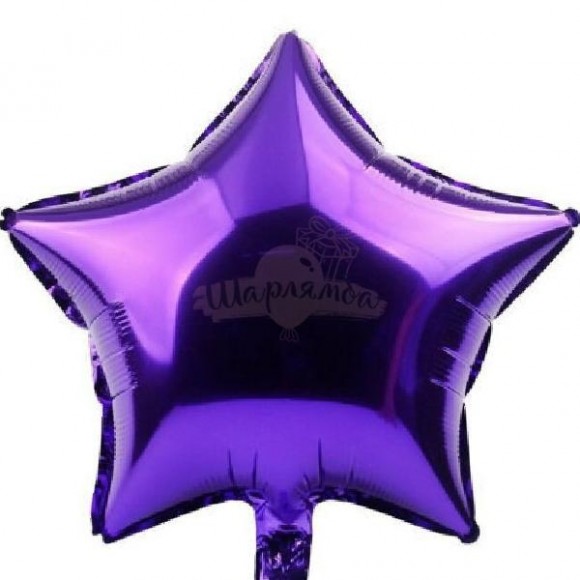 Фольгированный шар звезда фиолетовый 76см, наполнен гелием