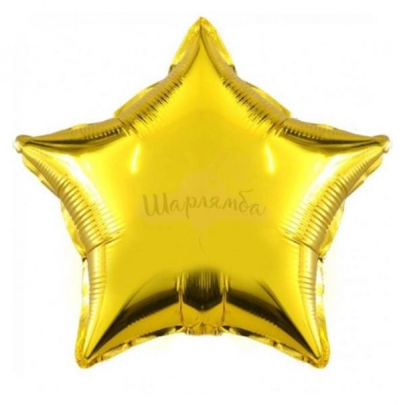 Фольгированный шар звезда золото 76см, наполнен гелием