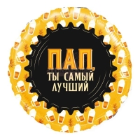 Шар фольга "Пап, ты самый лучший кружка пиво"