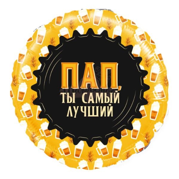 Шар фольга "Пап, ты самый лучший кружка пиво"