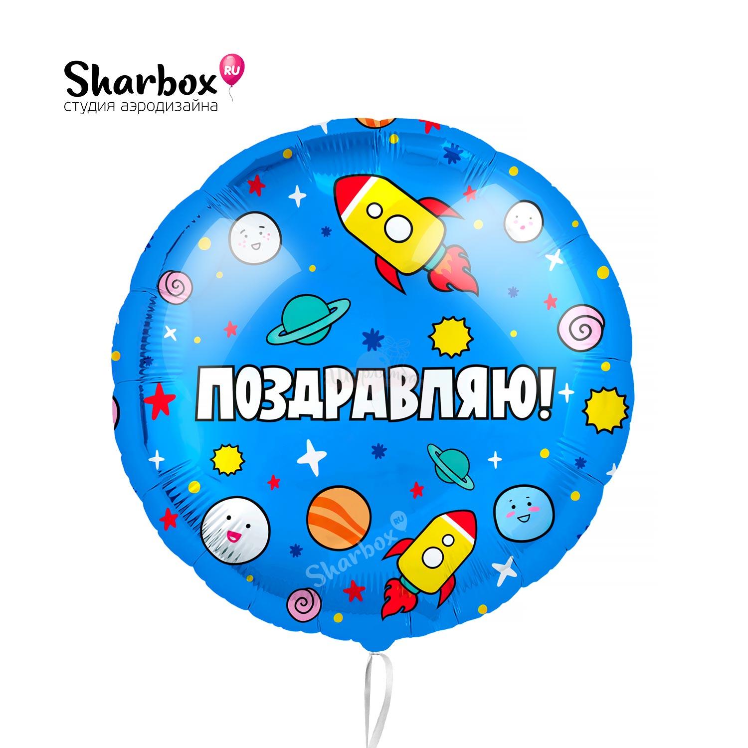 Шар фольгированый Поздравляю! космос