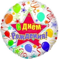 Шар фольгированый С ДР Искорки звезд