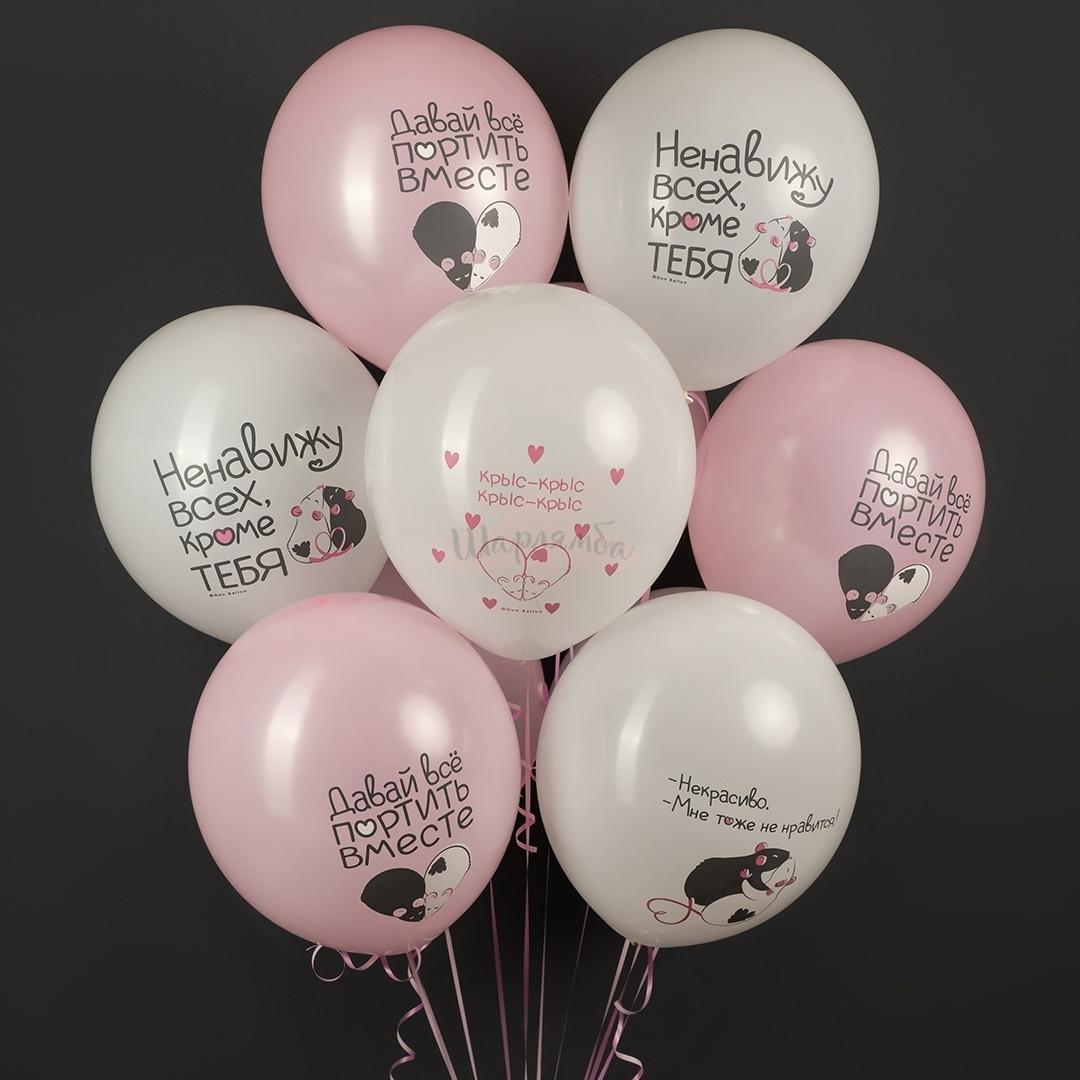 Шары латексные "Моя крыска ..." с гелием и обработкой