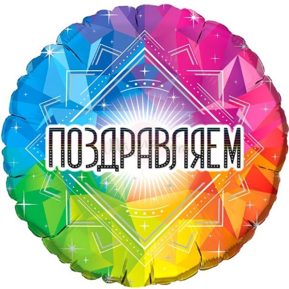 Шар фольгированый Поздравляем разноцветный