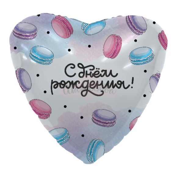 Шар фольгированый С ДР макарунс