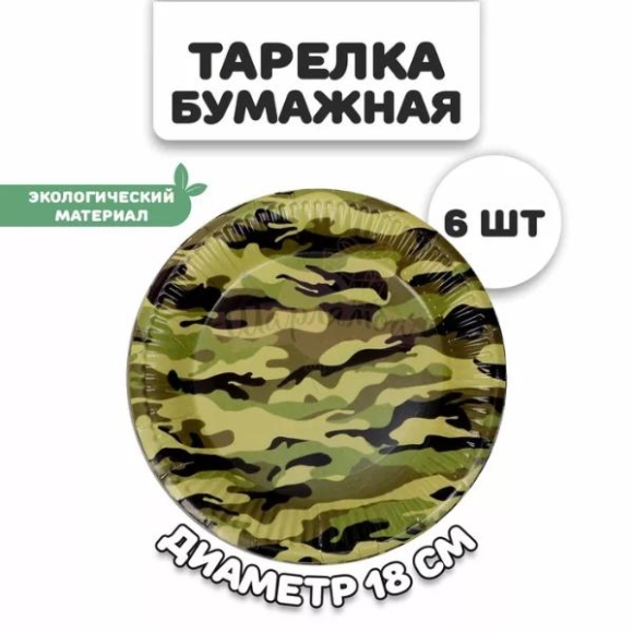 Тарелки "Камуфляж" 17см 6шт