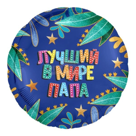 Шар 18д Лучший в мире папа
