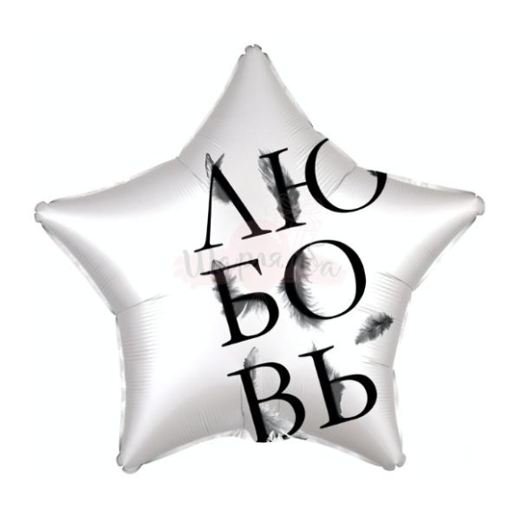 Шар 18" звезда Любовь